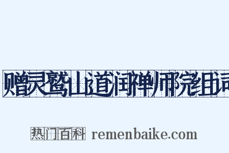 赠灵鹫山道润禅师院组词是什么意思的图片